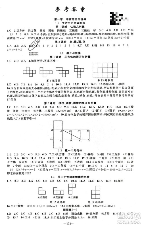 新疆青少年出版社2023年秋原创新课堂七年级数学上册北师大版参考答案