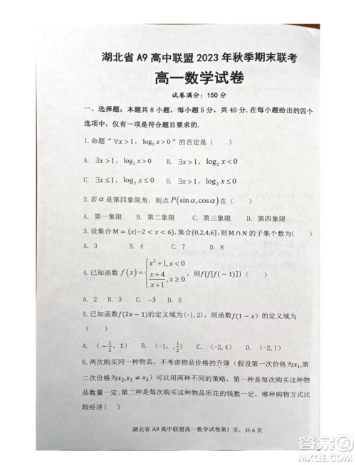 湖北A9高中联盟2023-2024学年高一上学期期末联考数学试卷答案