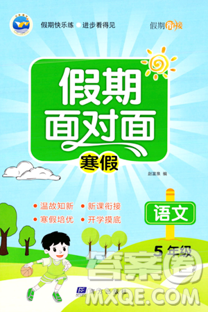 南方出版社2024万卷图书假期面对面寒假五年级语文通用版答案