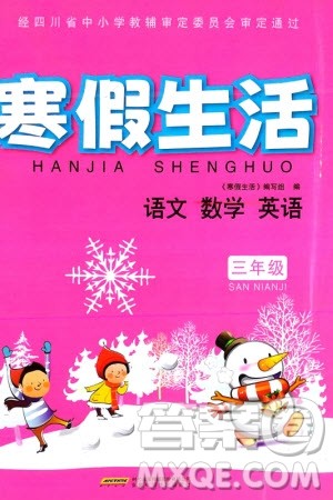 安徽科学技术出版社2024寒假生活三年级语数外合订本通用版参考答案 安徽科学技术出版社2024寒假生活三年级语数外合订本通用版参考答案