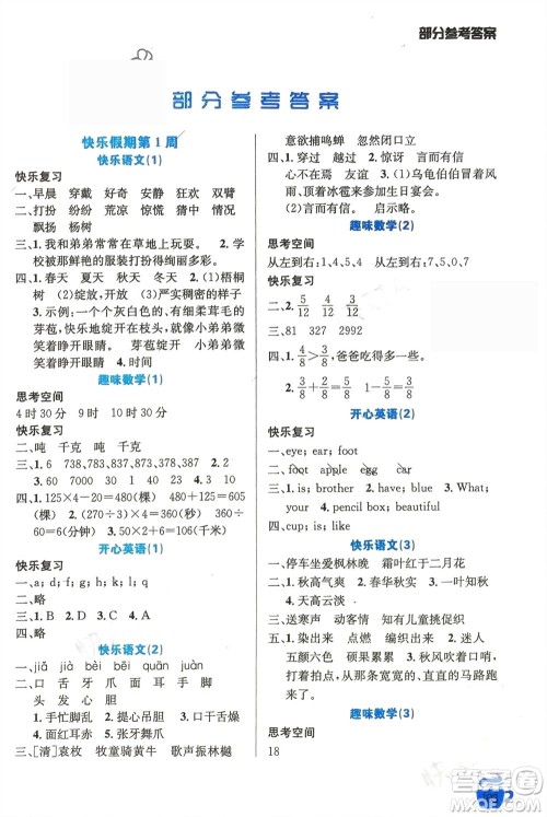 安徽科学技术出版社2024寒假生活三年级语数外合订本通用版参考答案 安徽科学技术出版社2024寒假生活三年级语数外合订本通用版参考答案