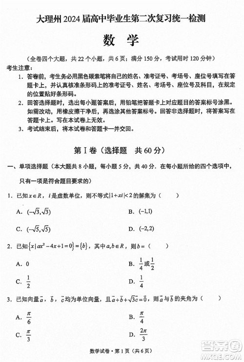 大理州2024届高中毕业生第二次复习统一检测数学参考答案 大理州2024届高中毕业生第二次复习统一检测数学参考答案