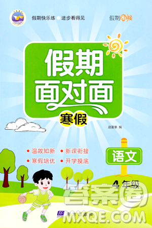 南方出版社2024万卷图书假期面对面寒假四年级语文通用版答案 南方出版社2024万卷图书假期面对面寒假四年级语文通用版答案