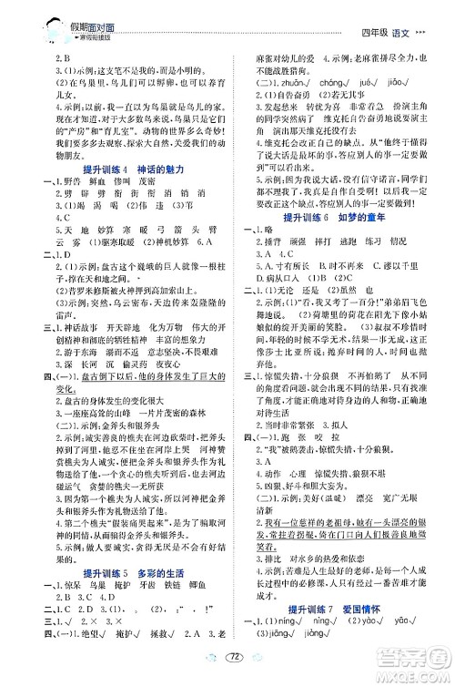 南方出版社2024万卷图书假期面对面寒假四年级语文通用版答案 南方出版社2024万卷图书假期面对面寒假四年级语文通用版答案