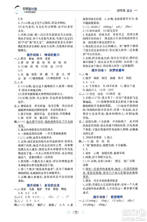 南方出版社2024万卷图书假期面对面寒假四年级语文通用版答案