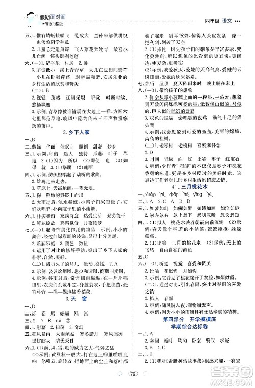 南方出版社2024万卷图书假期面对面寒假四年级语文通用版答案