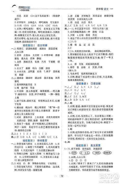 南方出版社2024万卷图书假期面对面寒假四年级语文通用版答案 南方出版社2024万卷图书假期面对面寒假四年级语文通用版答案