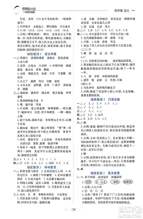 南方出版社2024万卷图书假期面对面寒假四年级语文通用版答案