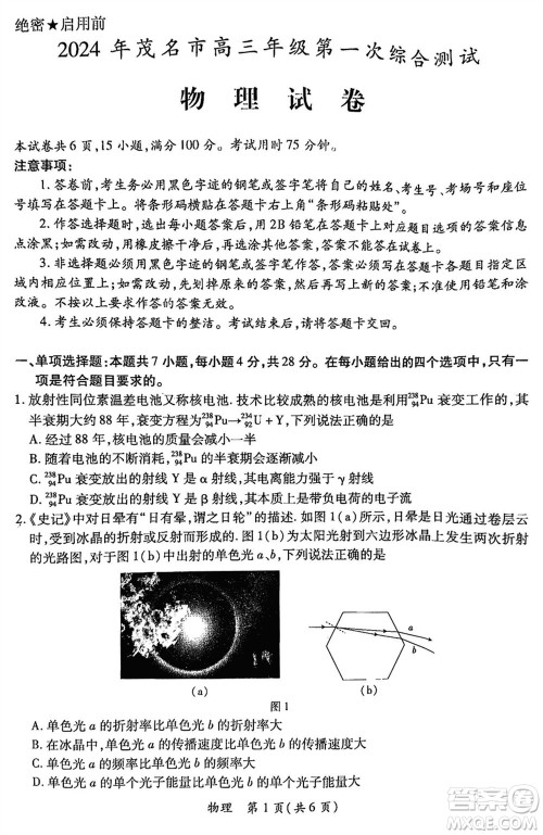 2024年茂名市高三上学期1月份第一次综合测试物理试卷参考答案