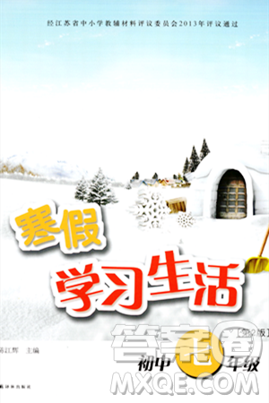 译林出版社2024寒假学习生活七年级合订本通用版答案 译林出版社2024寒假学习生活七年级合订本通用版答案