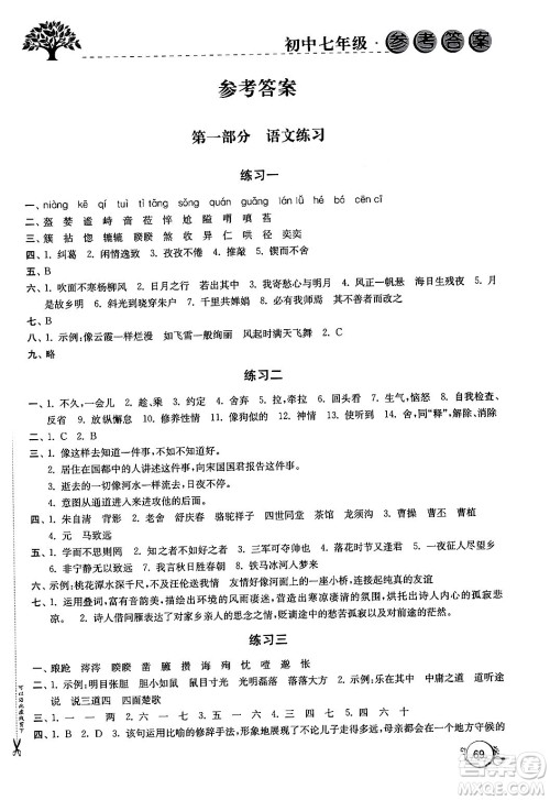 译林出版社2024寒假学习生活七年级合订本通用版答案 译林出版社2024寒假学习生活七年级合订本通用版答案