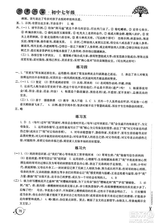 译林出版社2024寒假学习生活七年级合订本通用版答案