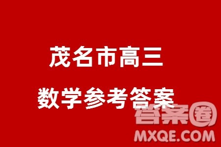 2024年茂名市高三上学期1月份第一次综合测试数学试卷参考答案