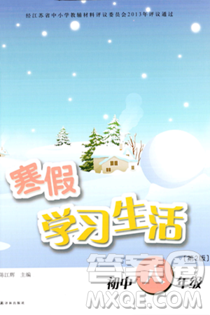 译林出版社2024寒假学习生活八年级合订本通用版答案