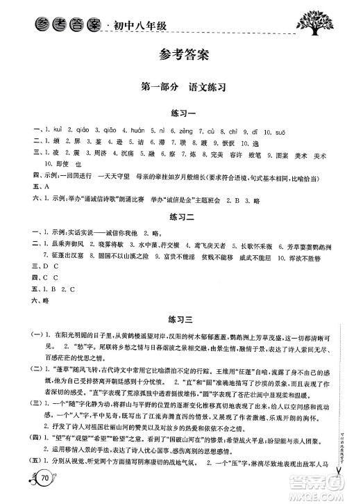 译林出版社2024寒假学习生活八年级合订本通用版答案 译林出版社2024寒假学习生活八年级合订本通用版答案