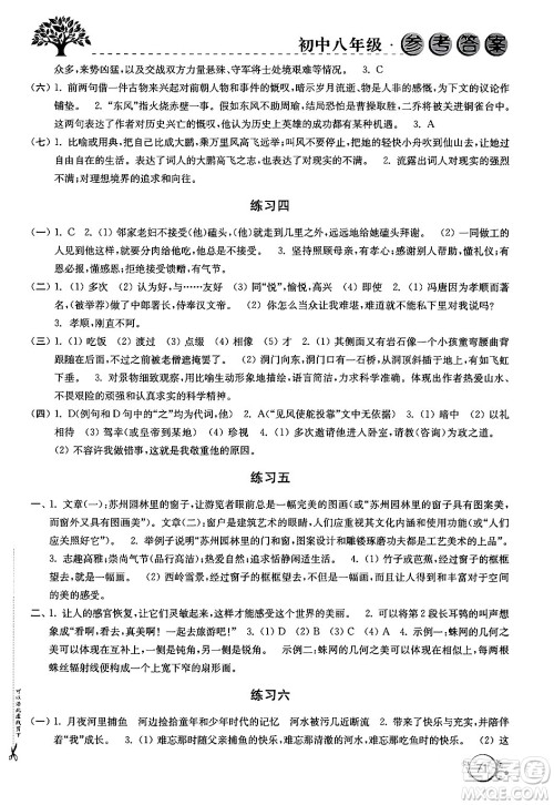 译林出版社2024寒假学习生活八年级合订本通用版答案