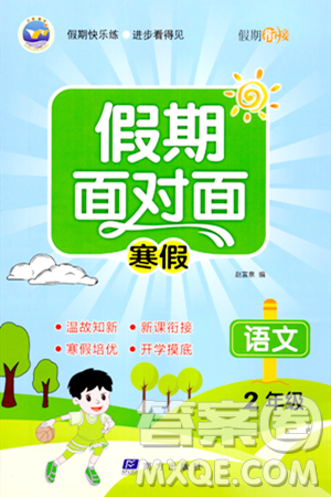 南方出版社2024万卷图书假期面对面寒假二年级语文通用版答案 南方出版社2024万卷图书假期面对面寒假二年级语文通用版答案