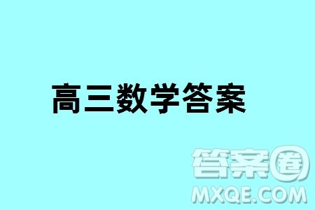 沧衡名校联盟2023-2024学年高三上学期期末联考数学参考答案