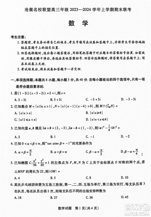 沧衡名校联盟2023-2024学年高三上学期期末联考数学参考答案