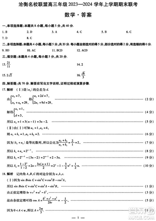 沧衡名校联盟2023-2024学年高三上学期期末联考数学参考答案