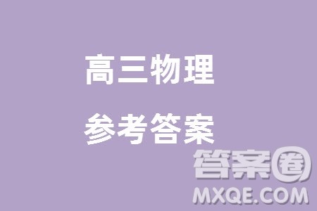 沧衡名校联盟2023-2024学年高三上学期期末联考物理参考答案