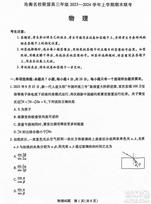 沧衡名校联盟2023-2024学年高三上学期期末联考物理参考答案