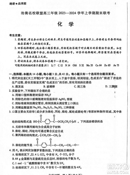 沧衡名校联盟2023-2024学年高三上学期期末联考化学参考答案