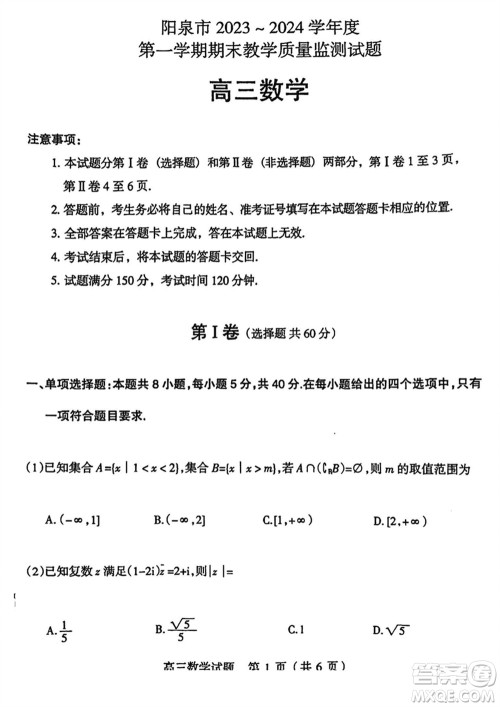 阳泉市2023-2024学年高三上学期期末教学质量监测试题数学参考答案