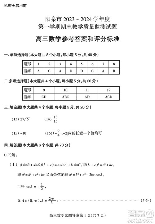 阳泉市2023-2024学年高三上学期期末教学质量监测试题数学参考答案