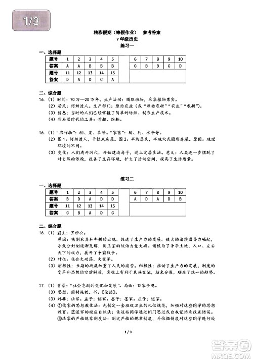 中西书局2024精彩假期寒假作业七年级合订本通用版答案 中西书局2024精彩假期寒假作业七年级合订本通用版答案