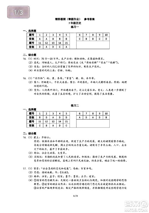 中西书局2024精彩假期寒假作业七年级合订本通用版答案