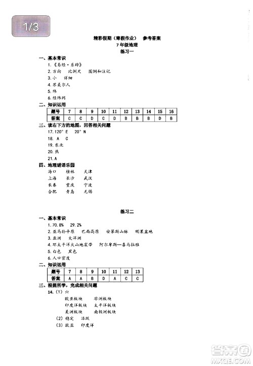 中西书局2024精彩假期寒假作业七年级合订本通用版答案