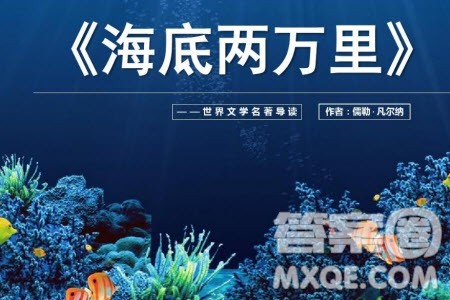 海底两万里知识点概括汇总 关于海底两万里的知识点概括汇总 海底两万里知识点概括汇总 关于海底两万里的知识点概括汇总