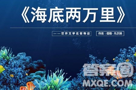 海底两万里知识点概括汇总 关于海底两万里的知识点概括汇总