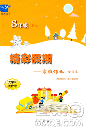 中西书局2024精彩假期寒假作业八年级合订本通用版答案