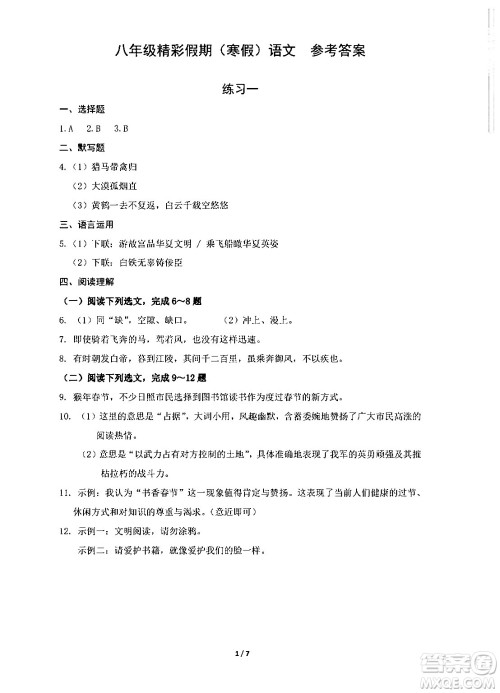 中西书局2024精彩假期寒假作业八年级合订本通用版答案