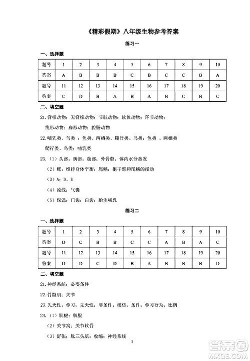 中西书局2024精彩假期寒假作业八年级合订本通用版答案