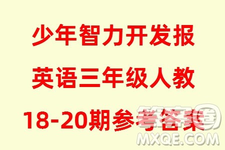 2023年秋少年智力开发报三年级英语上册人教版第18-20期答案