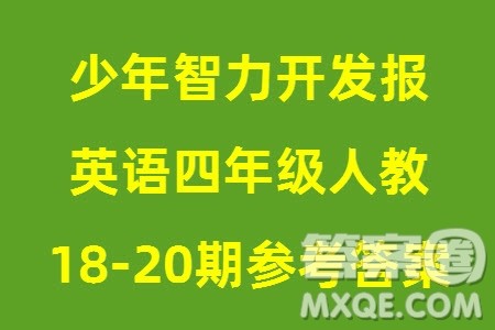 2023年秋少年智力开发报四年级英语上册人教版第18-20期答案