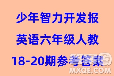 2023年秋少年智力开发报六年级英语上册人教版第18-20期答案