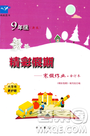 中西书局2024精彩假期寒假作业九年级合订本通用版答案