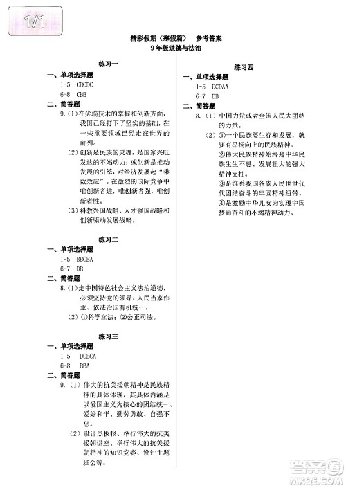 中西书局2024精彩假期寒假作业九年级合订本通用版答案