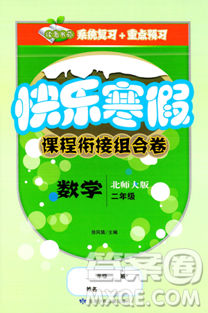 甘肃少年儿童出版社2024快乐寒假课程衔接组合卷二年级数学北师大版答案 甘肃少年儿童出版社2024快乐寒假课程衔接组合卷二年级数学北师大版答案
