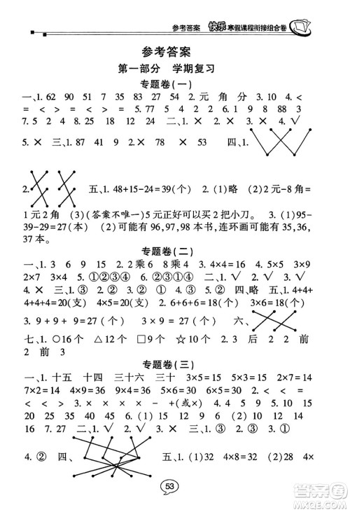 甘肃少年儿童出版社2024快乐寒假课程衔接组合卷二年级数学北师大版答案 甘肃少年儿童出版社2024快乐寒假课程衔接组合卷二年级数学北师大版答案