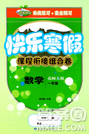 甘肃少年儿童出版社2024快乐寒假课程衔接组合卷一年级数学北师大版答案