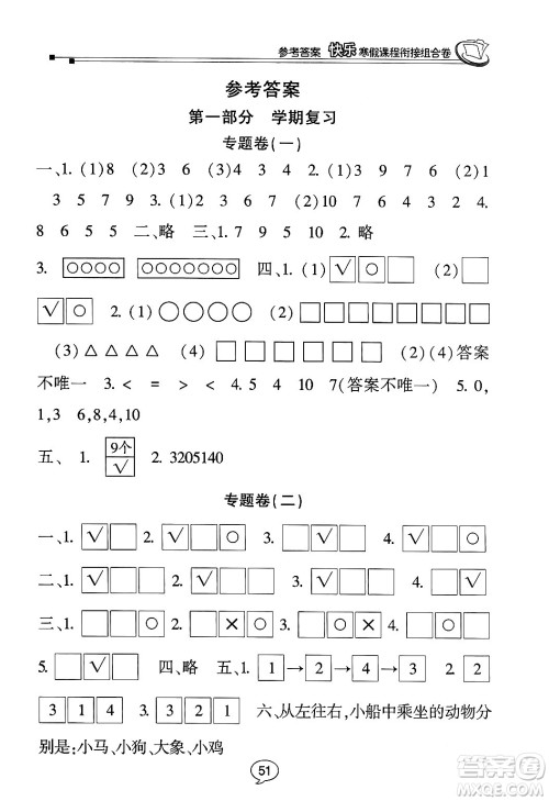 甘肃少年儿童出版社2024快乐寒假课程衔接组合卷一年级数学北师大版答案