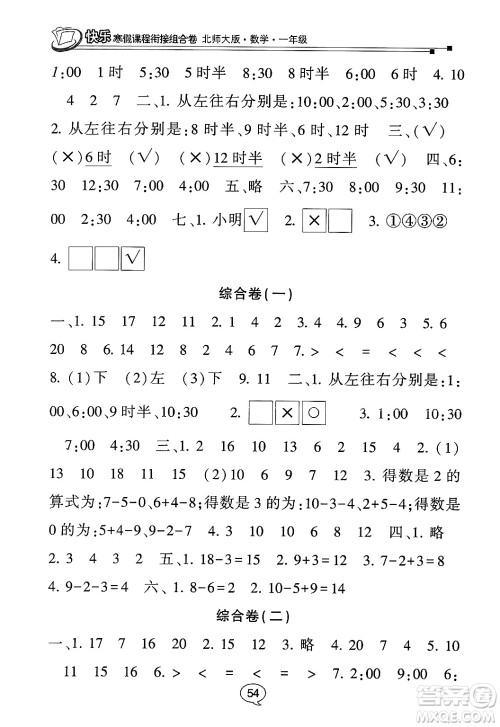 甘肃少年儿童出版社2024快乐寒假课程衔接组合卷一年级数学北师大版答案