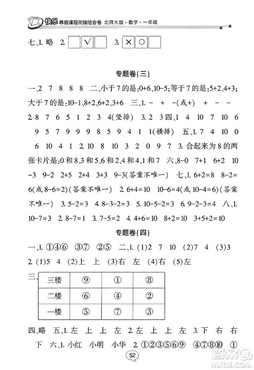 甘肃少年儿童出版社2024快乐寒假课程衔接组合卷一年级数学北师大版答案