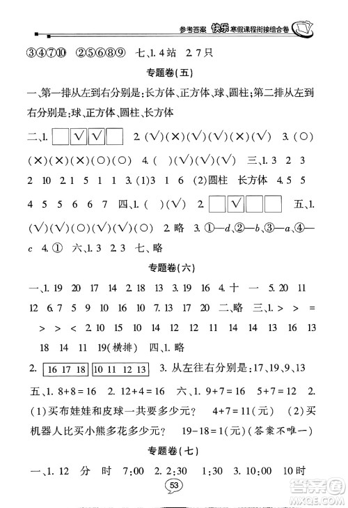 甘肃少年儿童出版社2024快乐寒假课程衔接组合卷一年级数学北师大版答案