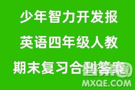 2023年秋少年智力开发报四年级英语上册人教版期末总复习合刊参考答案